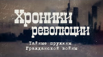 Хроники революции. Тайные пружины Гражданской войны