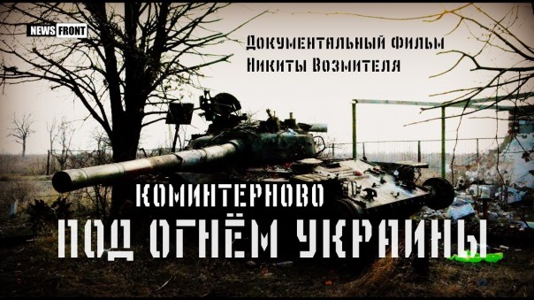Под огнем Украины. Коминтерново - документальный фильм News Front Никиты Возмителя