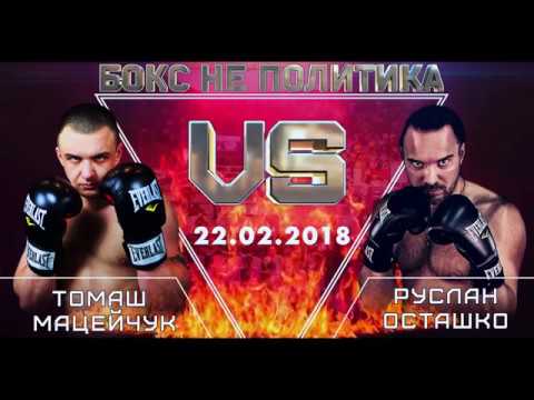 Бокс. Руслан Осташко Vs Томаш Мацейчук. Прямая трансляция