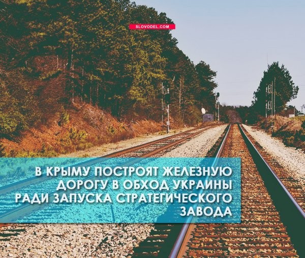 В Крыму построят железную дорогу в обход Украины ради запуска стратегического завода