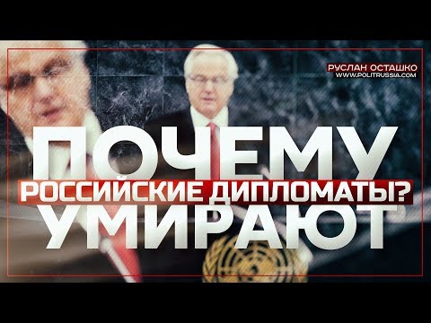 Руслан Осташко. Почему российские дипломаты умирают? | Украинский губернатор: Конан-варвар жил в Николаевской области