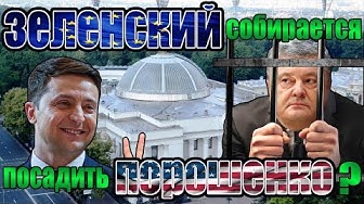 Путин, верни моряков! Речь Зеленского. Сядет ли Порошенко?